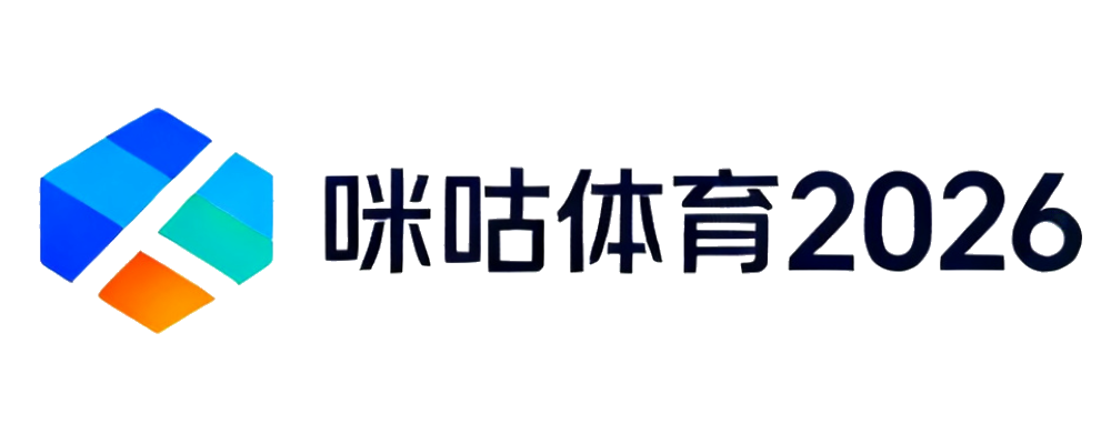 咪咕体育2026
